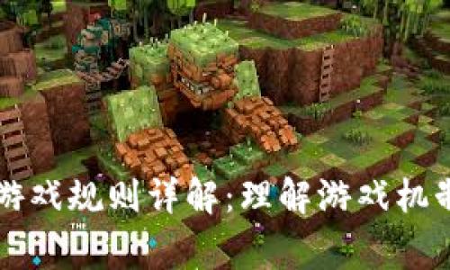 区块链网络游戏规则详解：理解游戏机制与玩家权益