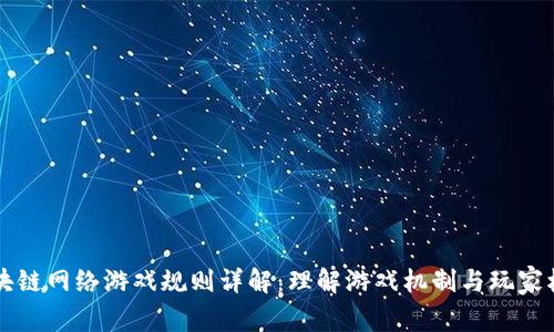 区块链网络游戏规则详解：理解游戏机制与玩家权益