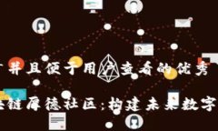 思考一个推广并且便于用户查看的优秀深入探讨