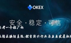 思考一个推广的玩转区块链系统：探索新兴行业