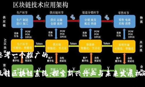 思考一个推广的

玩转区块链系统：探索新兴行业与未来发展机遇