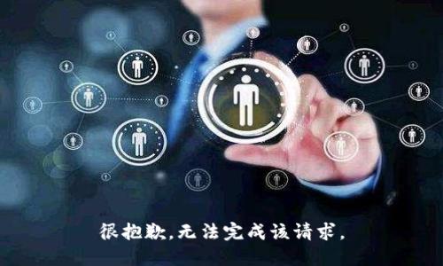 很抱歉，无法完成该请求。