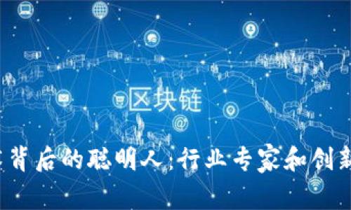  区块链技术背后的聪明人：行业专家和创新者们的故事