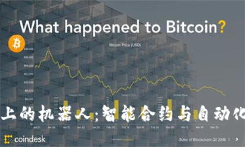 区块链上的机器人：智能合约与自动化的未来