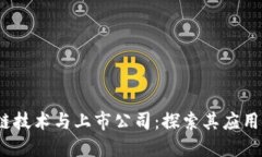  区块链技术与上市公司：探索其应用与影响