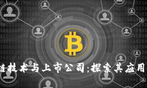  区块链技术与上市公司：探索其应用与影响