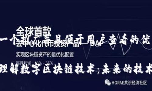 思考一个推广并且便于用户查看的优秀

深入理解数字区块链技术：未来的技术革命