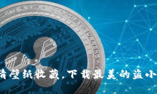盗小狐：高清壁纸收藏，下载最美的盗小狐钱包图片