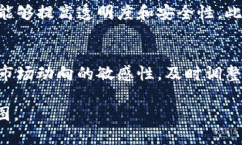 北京区块链新发展趋势：2023年行业动态与未来展望
keywords北京区块链, 区块链发展, 数字货币, 区块链应用/keywords

引言
随着科技的迅猛发展与应用场景的不断拓展，区块链技术作为一项颠覆性创新，正逐渐渗透到各个行业。特别是在北京这一科技和经济重心城市，区块链技术正在经历着前所未有的发展。在2023年的背景下，北京的区块链新发展趋势可谓层出不穷，本文将围绕这一主题，详细探讨当前的行业动态与未来的展望。

一、政策支持与环境
区块链技术的发展离不开政策的支持。近年来，北京市政府相继出台了多项扶持政策，以促进区块链行业的发展。例如，《北京市区块链技术应用发展规划（2020-2022年）》提出要加快区块链技术的产业化，鼓励高校、科研机构和企业共同开展区块链技术的研究与应用。这些政策不仅为区块链企业提供了良好的发展环境，也为相关人才的培养和引进创造了条件。

此外，北京市在区块链技术的标准化和规范化方面也进行了积极探索。通过创建区块链技术标准体系，推动行业自律，最大限度地减少行业内的不良竞争，从而提升整体的行业形象和竞争力。政策环境的，为区块链的发展提供了充足的动力，吸引了众多国内外企业投资。

二、企业与产业链的整合
在北京，多个知名企业积极布局区块链市场，通过技术和资源的整合，推动产业链的完善。企业与科技巨头、金融机构、中介服务机构的合作，不仅拓展了区块链的应用场景，也加速了区块链技术在各个行业的落地应用。

例如，在金融行业，许多银行和金融科技公司开始探索区块链技术在支付结算、资产管理等方面的应用。这种整合不仅提高了金融交易的透明度和安全性，还有助于降低交易成本，提高效率。同时，人工智能、大数据等新兴技术与区块链的结合，也将推动产业升级和新商业模式的形成。

三、新兴应用场景的涌现
区块链技术的广泛应用，催生了许多新兴的应用场景。例如，数字版权保护、供应链管理、身份认证等领域，都有区块链技术的身影。在北京，越来越多的初创企业也在积极探索这些新兴的应用场景，为用户提供更加安全、透明的服务。

在数字版权保护方面，通过区块链技术，艺术作品、音乐作品等的版权信息可以被永久记录，确保版权的真实性和唯一性。这种方式不仅保护了创作者的权益，也为消费者提供了更加透明的购买依据。

供应链管理领域同样受益于区块链技术。通过区块链，供应链各环节的信息可以实现实时共享，确保商品在流通过程中的透明性和可追溯性。这对提升客户信任度、降低供应链风险具有重要意义。

四、行业人员培训和人才短缺
尽管区块链行业在快速发展，但人才短缺问题依然是制约行业进一步发展的重要因素。在北京，随着区块链企业的增加，对专业人才的需求也在不断上升。为了应对这一问题，许多高校和培训机构已开始开设区块链相关课程，培养专业的人才。

然而，现有的教育体系和课程设置仍无法完全满足市场需求，特别是在技术应用与实战经验方面。因此，企业与教育机构之间的合作显得尤为重要，双方可以通过组织研讨会、实习项目等形式，加深学生对实际工作的理解，提高其专业技能。

五、未来展望与挑战
展望未来，北京的区块链发展仍面临众多挑战。首先，技术标准化和规范化仍需加强，以适应不同应用场景的需求。其次，如何实现各种区块链技术之间的互通互联，也是行业需要解决的重要问题。此外，随着市场竞争的加剧，企业需要不断提升自身的技术实力和服务能力，以保持在行业中的竞争优势。

总之，北京的区块链行业在政策、技术、市场等多重因素的推动下，正朝着积极的方向发展。通过持续的技术创新和生态建设，预计未来几年内，区块链将会在更多行业领域获得应用，推动经济的高质量发展。

常见问题解答

问题一：区块链技术的主要优势是什么？
区块链技术因其独特的特性而受到广泛关注。首先，去中心化特性使其数据记录不依赖于单一机构，提升了数据的安全性与透明度。其次，数据不可篡改性确保了信息的真实性，减少了欺诈的可能性。此外，区块链能在数分钟内完成交易，提高了效率，降低了传统金融服务的成本。最后，区块链的信息共享机制使得各个参与方能够实时获取数据，从而提高了协作的效果。

问题二：如何评估区块链项目的可行性？
评估区块链项目的可行性，需要从多个维度进行分析。首先，项目的市场需求是否真实有效，是否能够解决行业痛点。其次，技术实现的可行性，包括技术架构、团队能力、数据安全性等方面。第三，竞争分析，了解市场上相似项目的情况及其成功与否的原因。最后，项目的商业模式是否可持续，以及资金的来源和管理是否合理，都是评估的重要内容。

问题三：区块链在金融行业的应用前景如何？
区块链在金融行业的应用前景广阔。首先，在支付结算领域，区块链技术能够大幅减少交易时间，降低跨境支付的成本。其次，在资产管理方面，通过区块链实现的不动产登记、证券交易等，能够提高透明度和安全性。此外，区块链技术还可应用于信贷审核，对于信贷历史的准确记录，能够帮助银行作出更为精准的信贷决策。综合来看，区块链对金融行业的影响将是多方面的，不断推动行业的创新与变革。

问题四：如何保持区块链企业的竞争优势？
要在竞争激烈的市场环境中保持区块链企业的竞争优势，首先，需要不断进行技术创新，推动产品的迭代升级。其次，企业应注重与合作伙伴的关系，通过资源整合，形成合力。第三，保持对市场动向的敏感性，及时调整企业的战略，以适应快速变化的市场需求。最后，优秀的人才队伍也是企业成功的关键，应通过良好的企业文化和激励机制吸引和留住人才。

总结而言，北京区块链的未来发展充满机遇与挑战，关键在于政策、技术、人才等多方面的持续支持与努力。希望通过本文的探讨，能为读者提供一个清晰的行业现状与未来趋势的全景视图。
