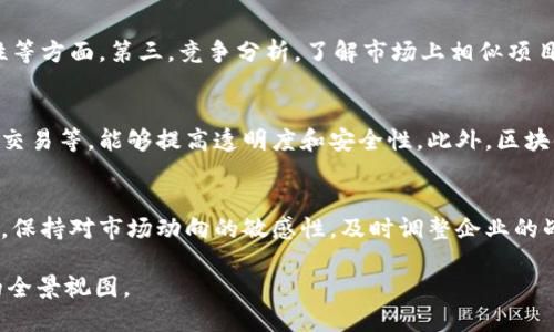 北京区块链新发展趋势：2023年行业动态与未来展望
keywords北京区块链, 区块链发展, 数字货币, 区块链应用/keywords

引言
随着科技的迅猛发展与应用场景的不断拓展，区块链技术作为一项颠覆性创新，正逐渐渗透到各个行业。特别是在北京这一科技和经济重心城市，区块链技术正在经历着前所未有的发展。在2023年的背景下，北京的区块链新发展趋势可谓层出不穷，本文将围绕这一主题，详细探讨当前的行业动态与未来的展望。

一、政策支持与环境
区块链技术的发展离不开政策的支持。近年来，北京市政府相继出台了多项扶持政策，以促进区块链行业的发展。例如，《北京市区块链技术应用发展规划（2020-2022年）》提出要加快区块链技术的产业化，鼓励高校、科研机构和企业共同开展区块链技术的研究与应用。这些政策不仅为区块链企业提供了良好的发展环境，也为相关人才的培养和引进创造了条件。

此外，北京市在区块链技术的标准化和规范化方面也进行了积极探索。通过创建区块链技术标准体系，推动行业自律，最大限度地减少行业内的不良竞争，从而提升整体的行业形象和竞争力。政策环境的，为区块链的发展提供了充足的动力，吸引了众多国内外企业投资。

二、企业与产业链的整合
在北京，多个知名企业积极布局区块链市场，通过技术和资源的整合，推动产业链的完善。企业与科技巨头、金融机构、中介服务机构的合作，不仅拓展了区块链的应用场景，也加速了区块链技术在各个行业的落地应用。

例如，在金融行业，许多银行和金融科技公司开始探索区块链技术在支付结算、资产管理等方面的应用。这种整合不仅提高了金融交易的透明度和安全性，还有助于降低交易成本，提高效率。同时，人工智能、大数据等新兴技术与区块链的结合，也将推动产业升级和新商业模式的形成。

三、新兴应用场景的涌现
区块链技术的广泛应用，催生了许多新兴的应用场景。例如，数字版权保护、供应链管理、身份认证等领域，都有区块链技术的身影。在北京，越来越多的初创企业也在积极探索这些新兴的应用场景，为用户提供更加安全、透明的服务。

在数字版权保护方面，通过区块链技术，艺术作品、音乐作品等的版权信息可以被永久记录，确保版权的真实性和唯一性。这种方式不仅保护了创作者的权益，也为消费者提供了更加透明的购买依据。

供应链管理领域同样受益于区块链技术。通过区块链，供应链各环节的信息可以实现实时共享，确保商品在流通过程中的透明性和可追溯性。这对提升客户信任度、降低供应链风险具有重要意义。

四、行业人员培训和人才短缺
尽管区块链行业在快速发展，但人才短缺问题依然是制约行业进一步发展的重要因素。在北京，随着区块链企业的增加，对专业人才的需求也在不断上升。为了应对这一问题，许多高校和培训机构已开始开设区块链相关课程，培养专业的人才。

然而，现有的教育体系和课程设置仍无法完全满足市场需求，特别是在技术应用与实战经验方面。因此，企业与教育机构之间的合作显得尤为重要，双方可以通过组织研讨会、实习项目等形式，加深学生对实际工作的理解，提高其专业技能。

五、未来展望与挑战
展望未来，北京的区块链发展仍面临众多挑战。首先，技术标准化和规范化仍需加强，以适应不同应用场景的需求。其次，如何实现各种区块链技术之间的互通互联，也是行业需要解决的重要问题。此外，随着市场竞争的加剧，企业需要不断提升自身的技术实力和服务能力，以保持在行业中的竞争优势。

总之，北京的区块链行业在政策、技术、市场等多重因素的推动下，正朝着积极的方向发展。通过持续的技术创新和生态建设，预计未来几年内，区块链将会在更多行业领域获得应用，推动经济的高质量发展。

常见问题解答

问题一：区块链技术的主要优势是什么？
区块链技术因其独特的特性而受到广泛关注。首先，去中心化特性使其数据记录不依赖于单一机构，提升了数据的安全性与透明度。其次，数据不可篡改性确保了信息的真实性，减少了欺诈的可能性。此外，区块链能在数分钟内完成交易，提高了效率，降低了传统金融服务的成本。最后，区块链的信息共享机制使得各个参与方能够实时获取数据，从而提高了协作的效果。

问题二：如何评估区块链项目的可行性？
评估区块链项目的可行性，需要从多个维度进行分析。首先，项目的市场需求是否真实有效，是否能够解决行业痛点。其次，技术实现的可行性，包括技术架构、团队能力、数据安全性等方面。第三，竞争分析，了解市场上相似项目的情况及其成功与否的原因。最后，项目的商业模式是否可持续，以及资金的来源和管理是否合理，都是评估的重要内容。

问题三：区块链在金融行业的应用前景如何？
区块链在金融行业的应用前景广阔。首先，在支付结算领域，区块链技术能够大幅减少交易时间，降低跨境支付的成本。其次，在资产管理方面，通过区块链实现的不动产登记、证券交易等，能够提高透明度和安全性。此外，区块链技术还可应用于信贷审核，对于信贷历史的准确记录，能够帮助银行作出更为精准的信贷决策。综合来看，区块链对金融行业的影响将是多方面的，不断推动行业的创新与变革。

问题四：如何保持区块链企业的竞争优势？
要在竞争激烈的市场环境中保持区块链企业的竞争优势，首先，需要不断进行技术创新，推动产品的迭代升级。其次，企业应注重与合作伙伴的关系，通过资源整合，形成合力。第三，保持对市场动向的敏感性，及时调整企业的战略，以适应快速变化的市场需求。最后，优秀的人才队伍也是企业成功的关键，应通过良好的企业文化和激励机制吸引和留住人才。

总结而言，北京区块链的未来发展充满机遇与挑战，关键在于政策、技术、人才等多方面的持续支持与努力。希望通过本文的探讨，能为读者提供一个清晰的行业现状与未来趋势的全景视图。