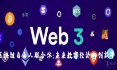 区块链自由人联合体：未来数字经济的创新平台