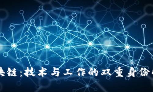 区块链：技术与工作的双重身份解析