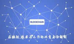 区块链：技术与工作的双重身份解析