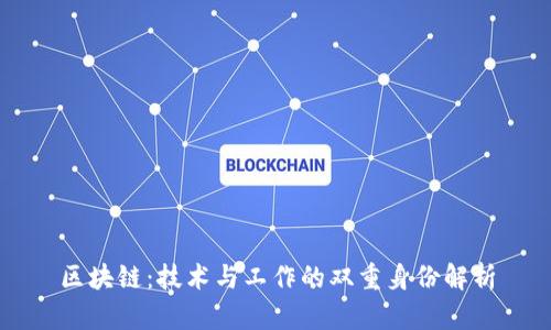 区块链：技术与工作的双重身份解析