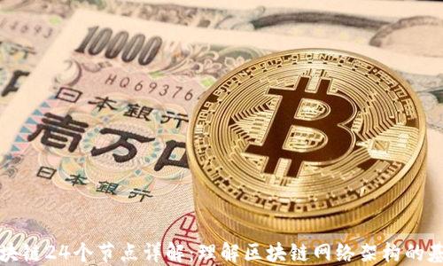 
区块链24个节点详解：理解区块链网络架构的基础