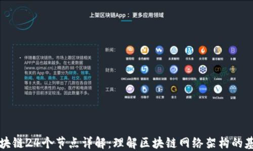 
区块链24个节点详解：理解区块链网络架构的基础