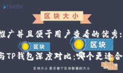 思考一个推广并且便于用户查看的优秀:小狐钱包