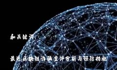 和关键词：最近区块链诈骗案件分析与预防措施