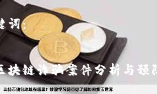 和关键词:
最近区块链诈骗案件分析与预防措施