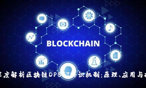 : 深度解析区块链DPBFT共识机制：原理、应用与挑战