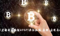 : 深度解析区块链DPBFT共识机制：原理、应用与挑