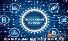 微众银行区块链：颠覆传统金融的新力量