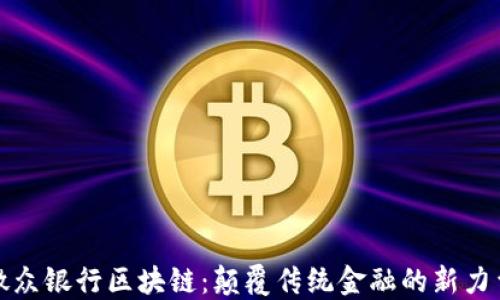 
微众银行区块链：颠覆传统金融的新力量