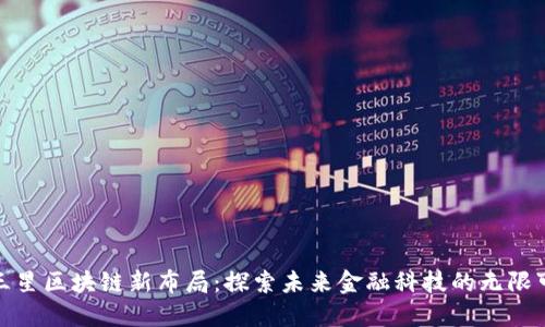 : 三星区块链新布局：探索未来金融科技的无限可能