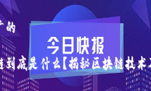 思考一个推广的

李永乐区块链到底是什么？揭秘区块链技术及其应用前景