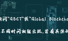 GBC区块链是一个相对较新的概念，目前在区块链