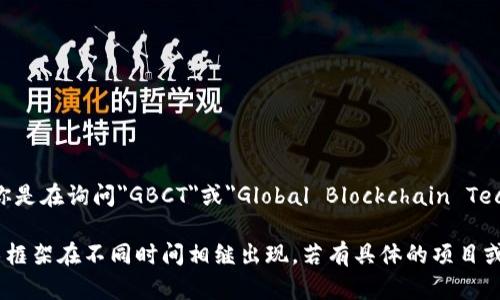 GBC区块链是一个相对较新的概念，目前在区块链和加密货币领域并没有广泛的定义。如果你是在询问