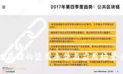 : 区块链存储的使用条件与应用场景全面解析