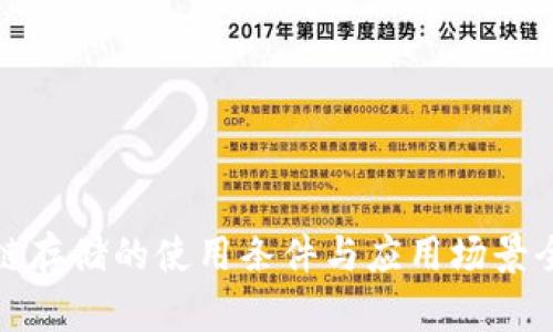 : 区块链存储的使用条件与应用场景全面解析