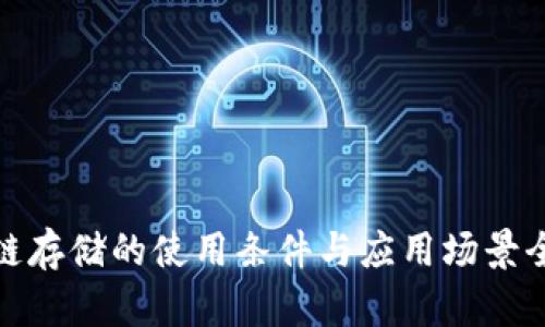 : 区块链存储的使用条件与应用场景全面解析
