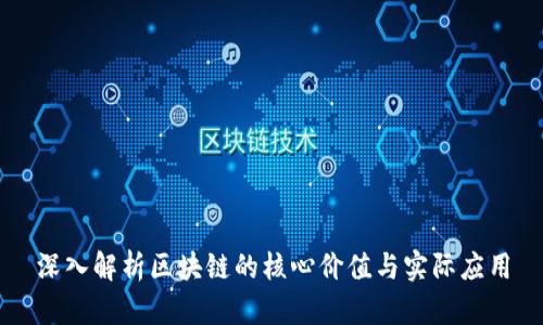 深入解析区块链的核心价值与实际应用