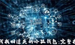 如何找回遗失的小狐钱包：完整指南