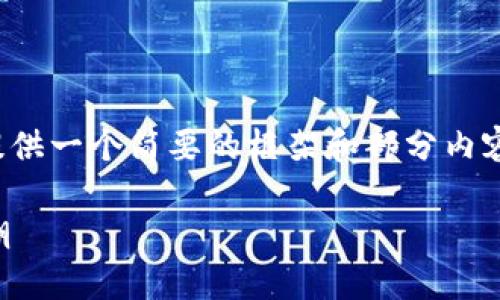 注意: 由于内容请求的篇幅较大，我将提供一个简要的框架和部分内容样本，帮助你理解如何撰写相关的内容。

区块链游戏：颠覆传统游戏产业的新风潮