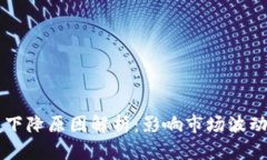 区块链货币下降原因解析：影响市场波动的多重