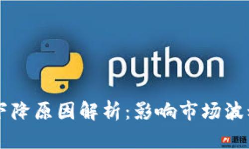 区块链货币下降原因解析：影响市场波动的多重因素