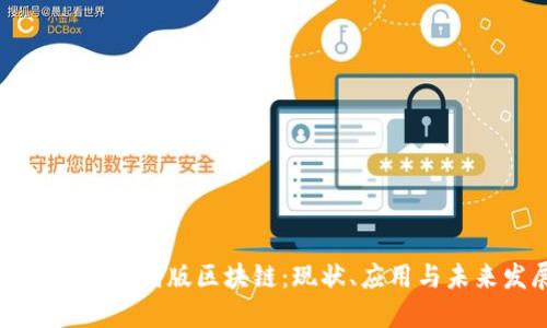 深入了解中国版区块链：现状、应用与未来发展