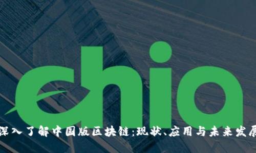 深入了解中国版区块链：现状、应用与未来发展