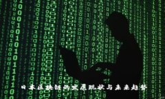日本区块链的发展现状与未来趋势
