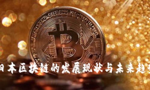 日本区块链的发展现状与未来趋势