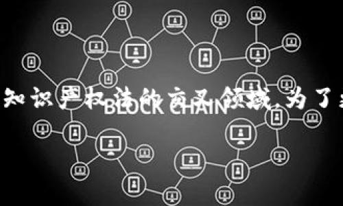 区块链合约版权是一个相对新颖的概念，涉及到区块链技术与知识产权法的交叉领域。为了更好地理解这一主题，我们可以从以下几个方面进行深入探讨。

区块链合约版权解析：未来数字创作的保障机制