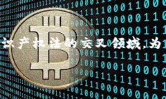 区块链合约版权是一个相对新颖的概念，涉及到