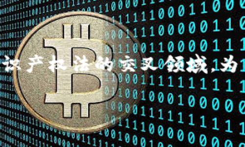 区块链合约版权是一个相对新颖的概念，涉及到区块链技术与知识产权法的交叉领域。为了更好地理解这一主题，我们可以从以下几个方面进行深入探讨。

区块链合约版权解析：未来数字创作的保障机制
