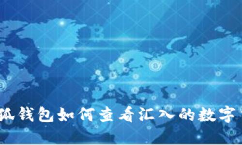 : 小狐钱包如何查看汇入的数字货币？