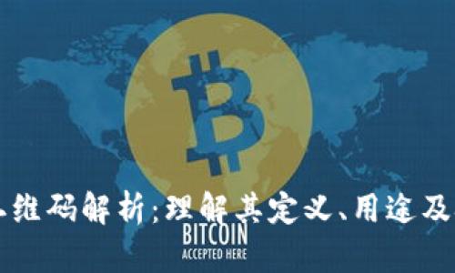 区块链二维码解析：理解其定义、用途及技术背景
