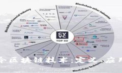 深入解析现今区块链技术：定义、应用与未来趋