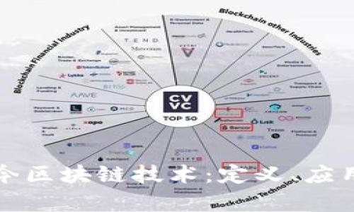 深入解析现今区块链技术：定义、应用与未来趋势